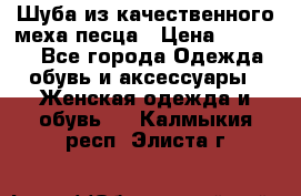 Шуба из качественного меха песца › Цена ­ 17 500 - Все города Одежда, обувь и аксессуары » Женская одежда и обувь   . Калмыкия респ.,Элиста г.